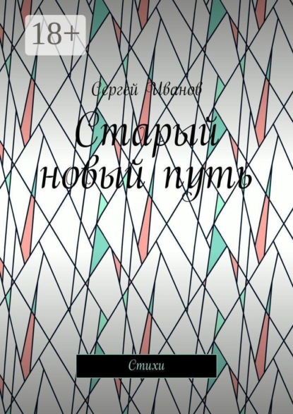 Старый новый путь. Стихи
