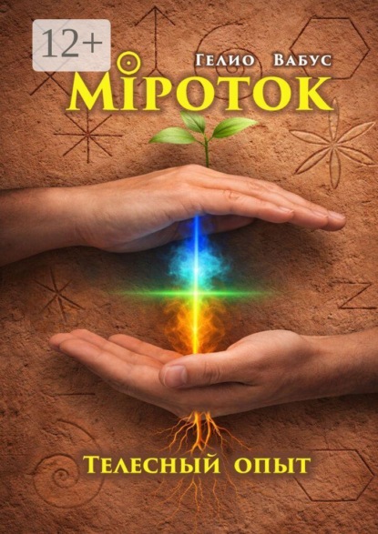 Міроток. Телесный опыт. Территория КРЕС