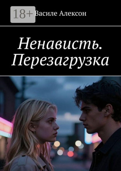 Ненависть. Перезагрузка