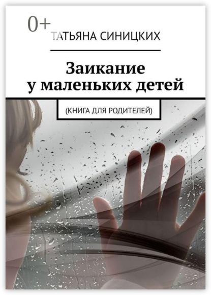 Заикание у маленьких детей. (Книга для родителей)