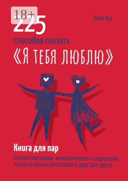 225 способов сказать «Я тебя люблю»