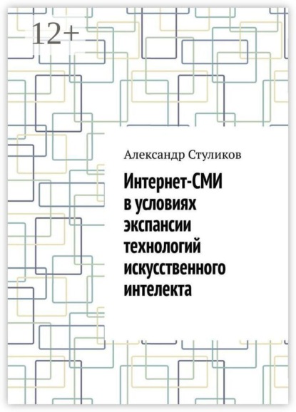 Интернет-СМИ в условиях экспансии технологий искусственного интелекта