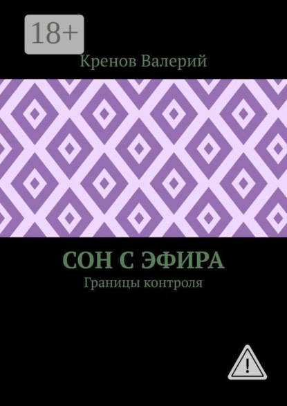 Сон с эфира. Границы контроля