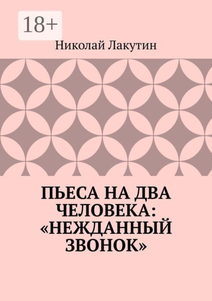 Пьеса на два человека: «Нежданный звонок»