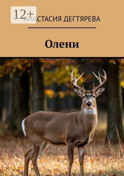 Олени