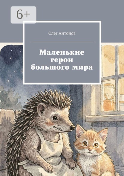 Маленькие герои большого мира