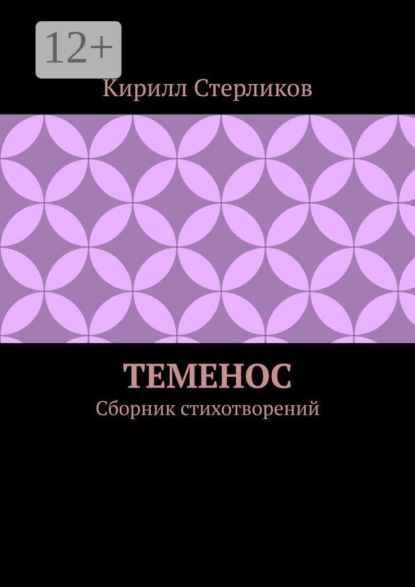 Теменос. Сборник стихотворений