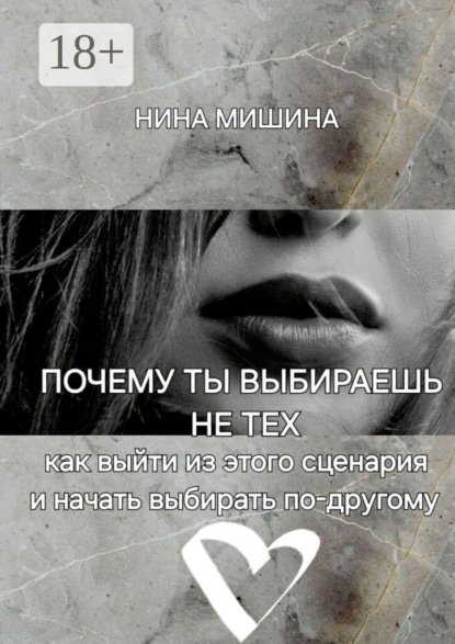 Почему ты выбираешь не тех. Как выйти из этого сценария и начать выбирать по-другому