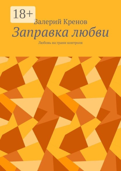 Заправка любви. Любовь на грани контроля