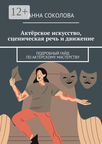 Актёрское искусство, сценическая речь и движение. Подробный гайд по актёрскому мастерству