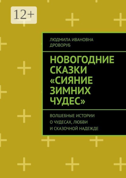 Новогодние сказки «Сияние зимних чудес». Волшебные истории о чудесах, любви и сказочной надежде