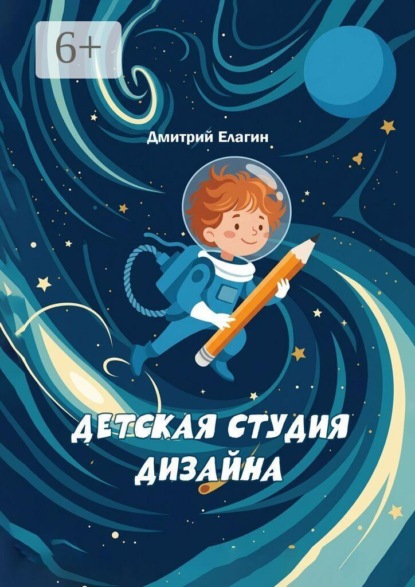 Детская студия дизайна. 20 занятий с детьми 9–12 лет