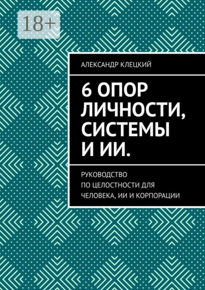 6 опор личности, системы и ИИ. Руководство по целостности для человека, ИИ и корпорации