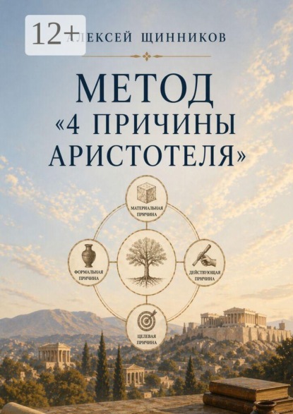Метод «4 причины Аристотеля»