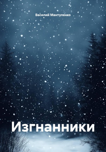 Изгнанники