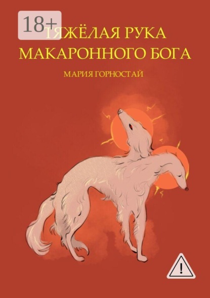 Тяжёлая рука макаронного бога