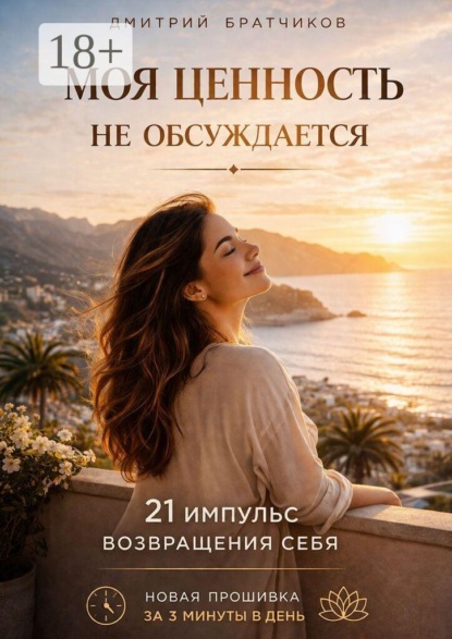 Моя ценность не обсуждается. 21 импульс возвращения себя. Новая прошивка за 3 минуты в день