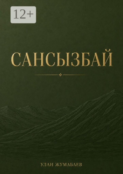 Сансызбай. Тот, кто покорил степь