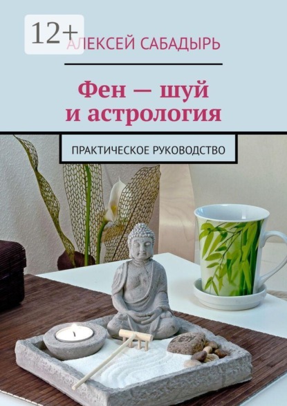 Фен — шуй и астрология. Практическое руководство