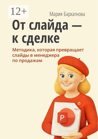 От слайда к сделке. Методика, которая превращает слайды в менеджера по продажам