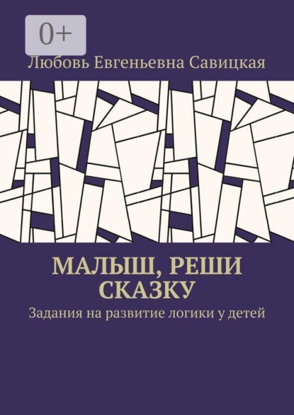 Малыш, реши сказку. Задания на развитие логики у детей