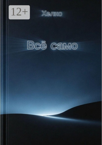 Всё само