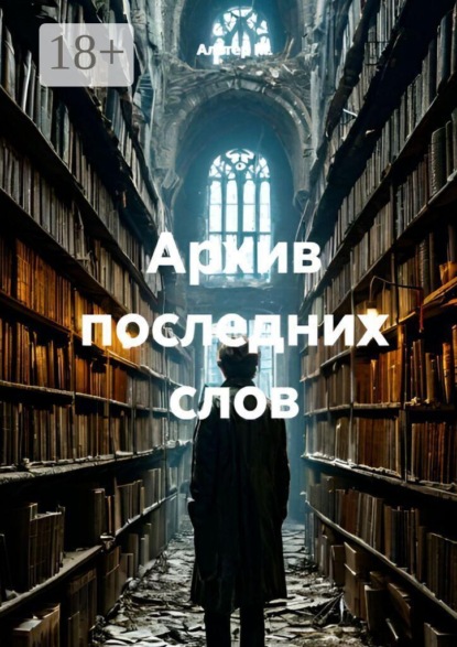 Архив последних слов