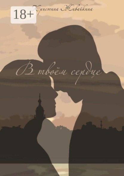 В твоём сердце