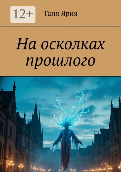 На осколках прошлого