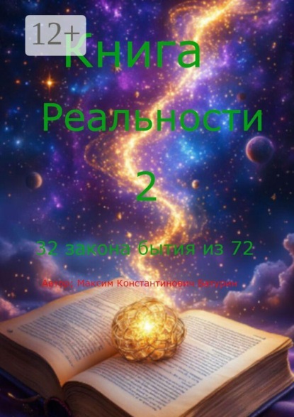 Книга Реальности 2