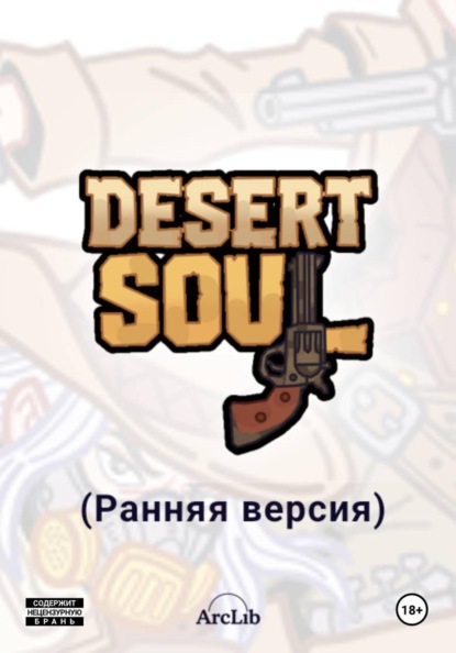 Desert Soul (Ранняя версия)