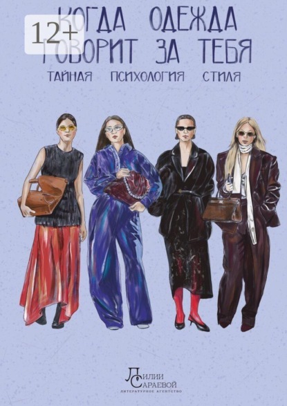 Когда одежда говорит за тебя. Тайная психология стиля