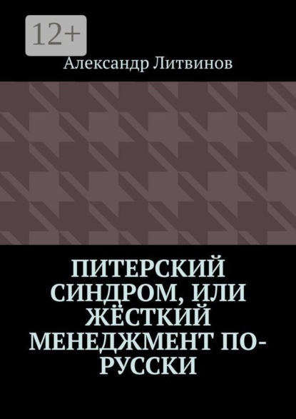 Питерский синдром, или Жёсткий менеджмент по-русски