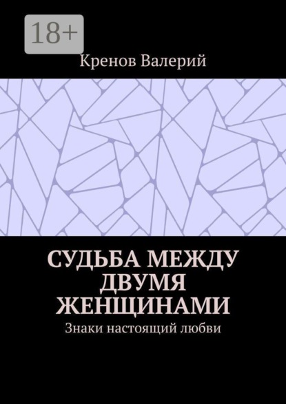 Судьба между двумя женщинами. Знаки настоящий любви