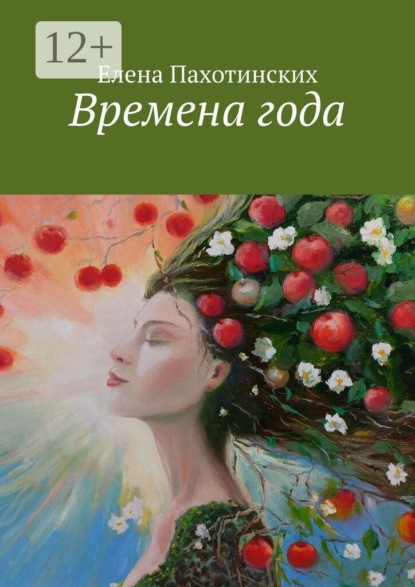 Времена года