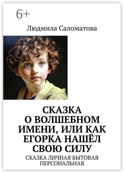 Сказка о волшебном имени, или Как Егорка нашёл свою силу. Сказка личная бытовая персональная
