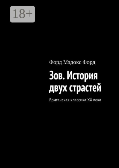 Зов. История двух страстей. Британская классика XX века