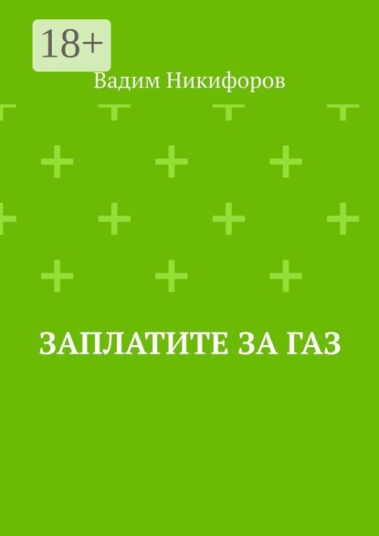 Заплатите за газ