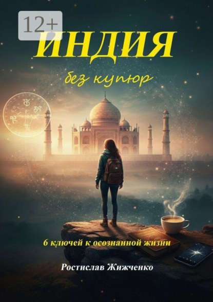 Индия без купюр. 6 ключей к осознанной жизни
