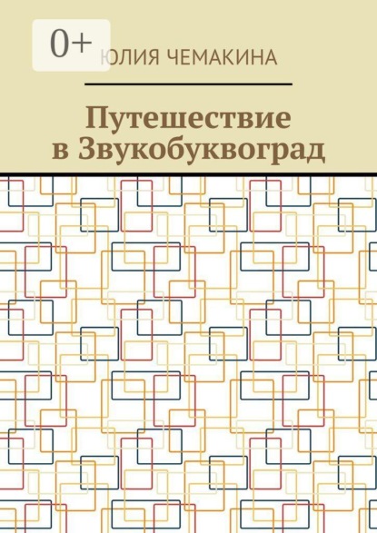 Путешествие в Звукобуквоград