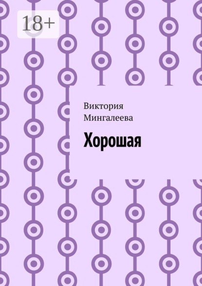 Хорошая
