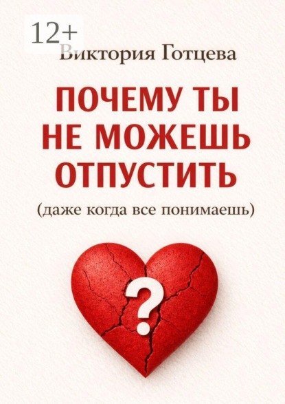 Почему ты не можешь отпустить