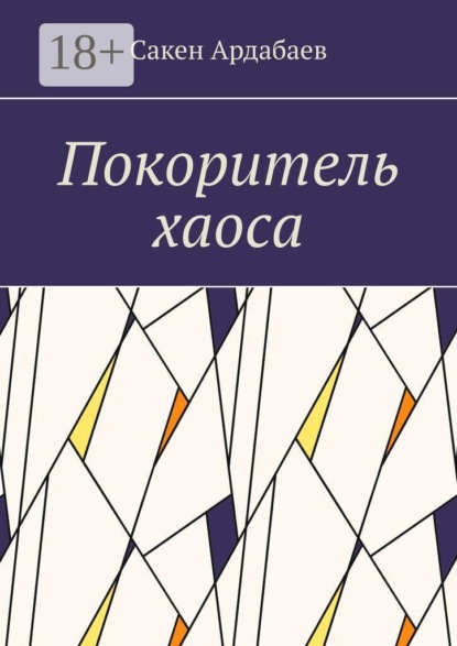 Покоритель хаоса