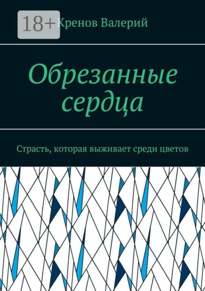 Обрезанные сердца. Страсть, которая выживает среди цветов