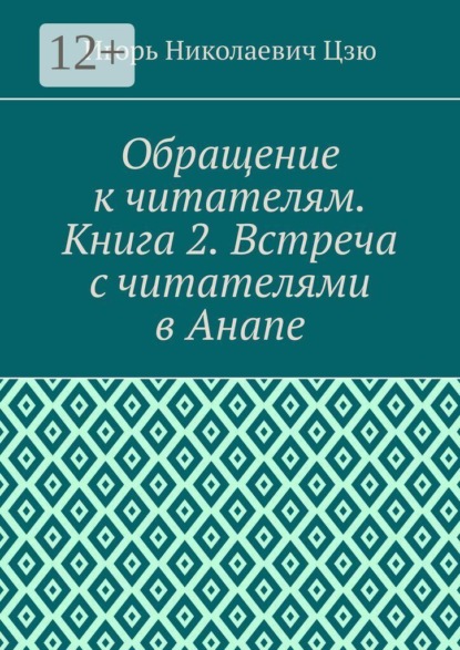 Обращение к читателям. Книга 2. Встреча с читателями в Анапе