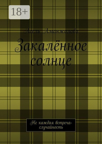Закалённое солнце. Не каждая встреча — случайность