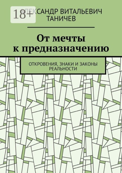 От мечты к предназначению. Откровения, знаки и законы реальности