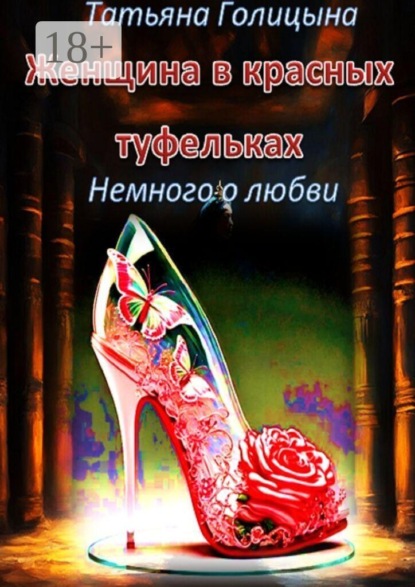 Женщина в красных туфельках. Немного о любви