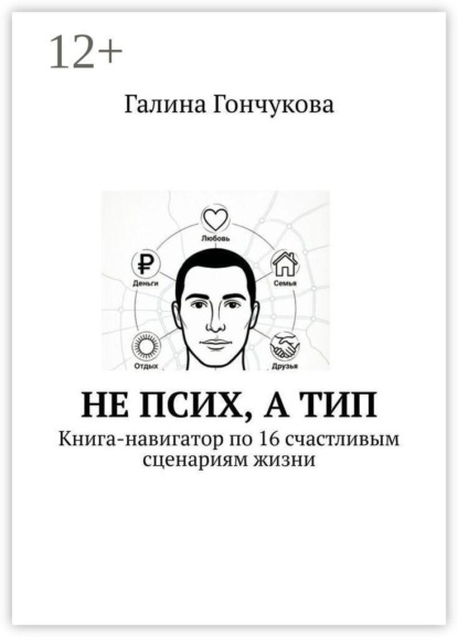 Не псих, а тип. Книга-навигатор по 16 счастливым сценариям жизни