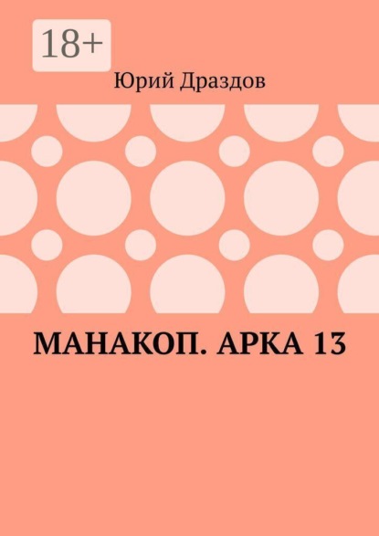 Манакоп. Арка 13
